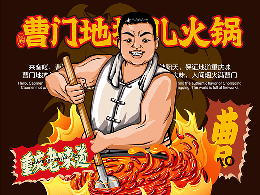 曹门地摊儿火锅 | 老火锅 | 餐饮类品牌 | 重庆市井
