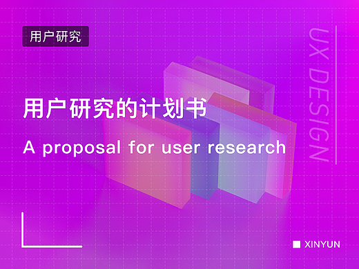 用户研究的计划书