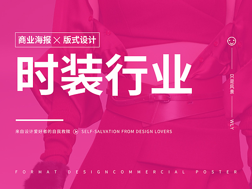 时装行业商业海报