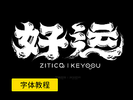 干货