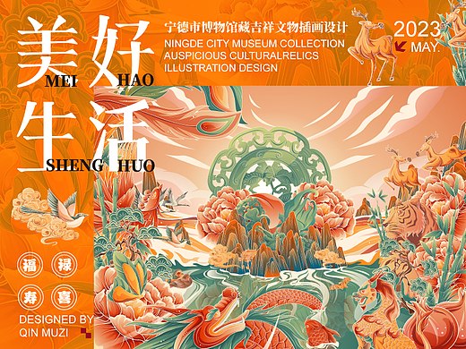 宁德市博物馆美好生活主题——AI矢量国风插画海报设计