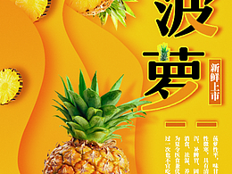 菠萝宣传海报
