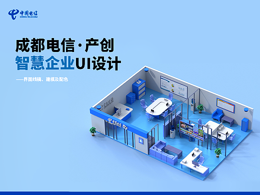 成都电信UI | 线稿、建模
