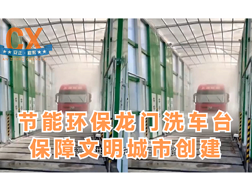 龙门洗车台，整治建筑工地环境，保障文明城市创建