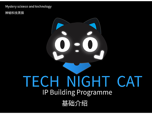 科技黑猫ip吉祥物