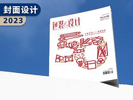 包装&设计｜创刊50周年封面设计