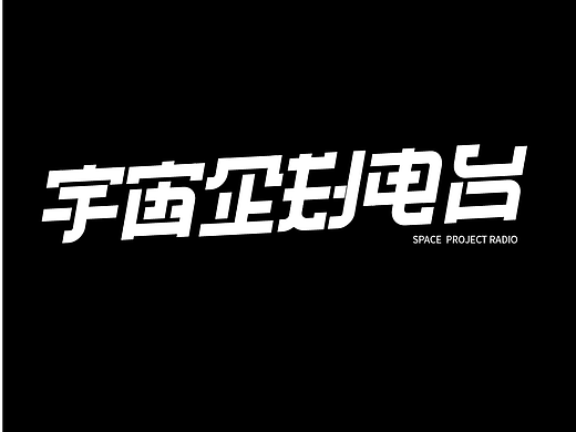 字体设计