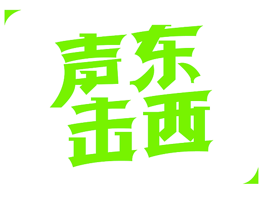 第一天+《水平测试-字体》