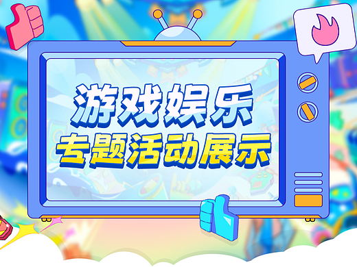游戏娱乐专题活动展示