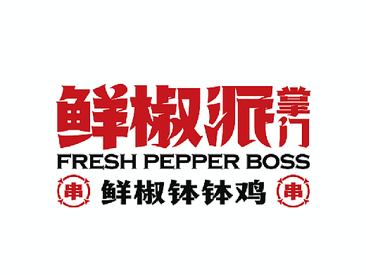 鲜椒派掌门-鲜椒钵钵鸡 品牌策略设计全案