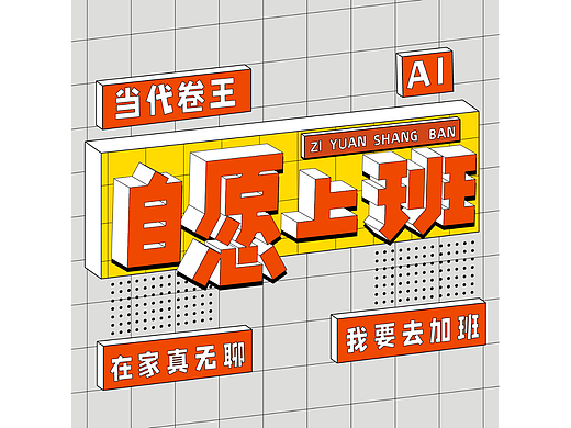 字体打卡  自愿上班