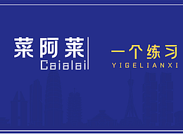 練習(xí)平面版式