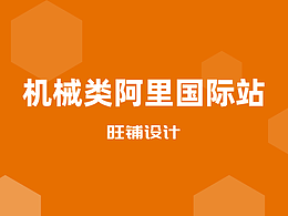 機(jī)械類阿里國際站旺鋪設(shè)計(jì)