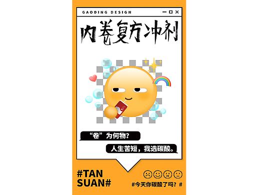 字体与版式设计｜内卷复方冲剂