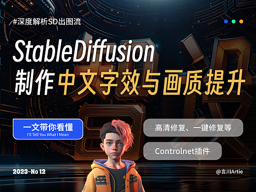 深度解析丨StableDiffusion制作中文字效工作流揭秘与画质提升的多种方法
