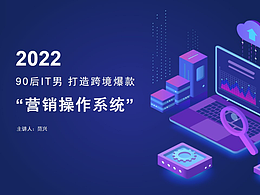 打造跨境爆款“操作營(yíng)銷(xiāo)系統(tǒng)”