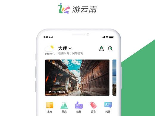 游云南APP 目的地页面设计