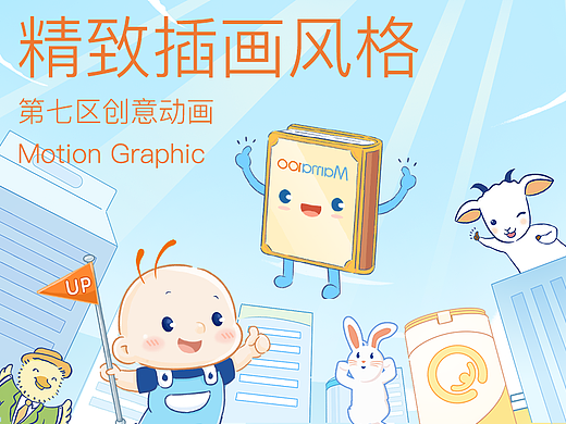 面向儿童产品类动画宣传片/宣传动画