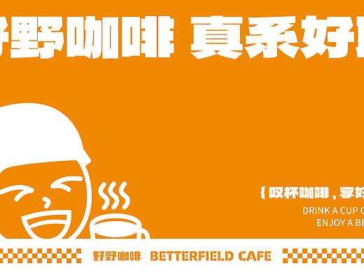 LAM'S DESIGN | 好野咖啡·BETTERFIELD-VI设计案例