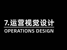 運(yùn)營(yíng)視覺(jué)設(shè)計(jì)｜娛樂(lè)社交、電商、金融行業(yè)合集