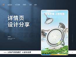 【電商設(shè)計(jì)】LED戶外防爆燈 | 詳情頁設(shè)計(jì)分享