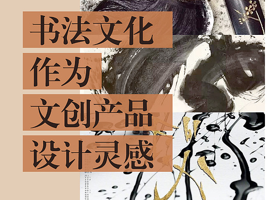 书法文化作为文创产品设计灵感详解
