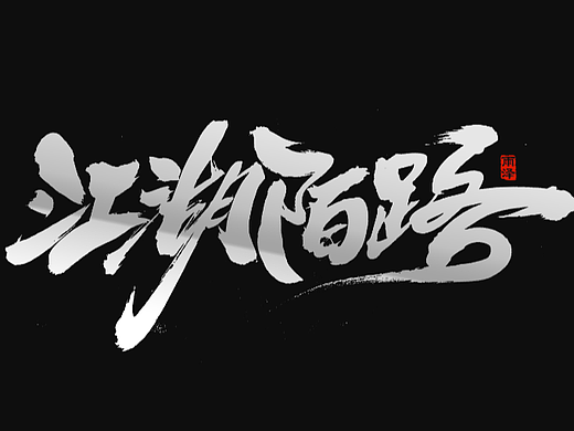 商业书写（25）/雨泽手写铺