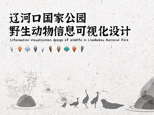 辽河口国家公园野生动物信息可视化设计