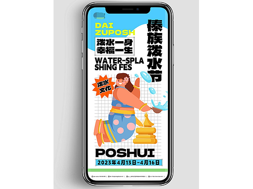 泼水节