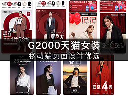 【电商页面设计】G2000女装天猫移动端页面设计优选