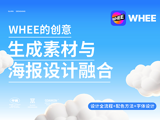 WHEE的创意，生成素材与海报设计融合
