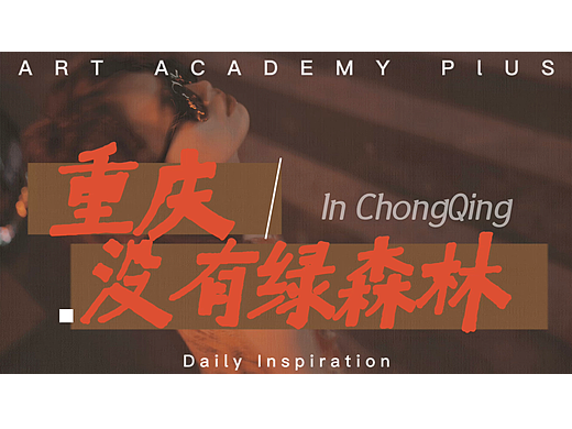 重庆没有绿森林