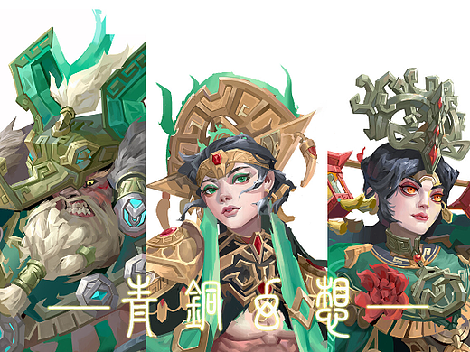 青铜世界观