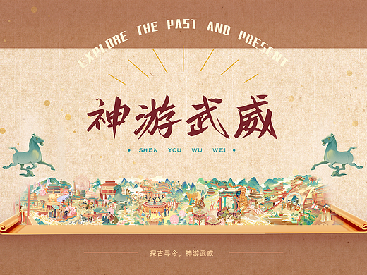 长卷插画《探古寻今，神游武威》| 西北城市文创