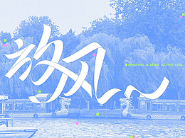 字体