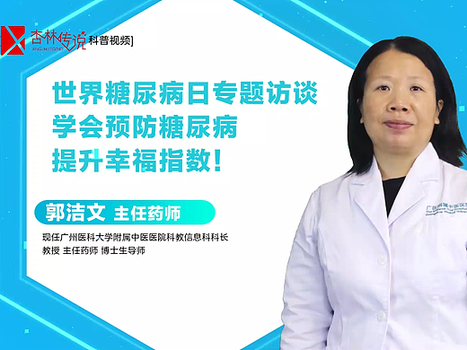 世界糖尿病日-郭洁文篇《科普视频》