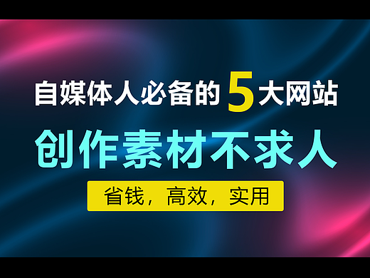 做自媒体视频素材哪里找？节约成本，提升效率，花小钱办大事，老司机带你避坑！