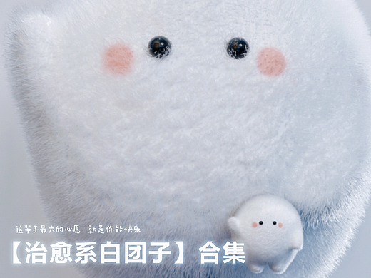 【治愈系白团子】我希望我是你的快乐