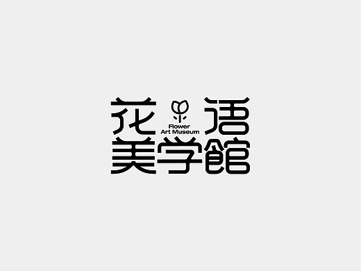 字体设计 | FONT DESIGN