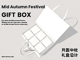 中秋禮盒包裝設計
