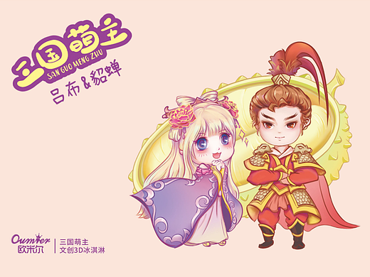 欧米尔     三国萌主文创3D冰淇淋包装设计