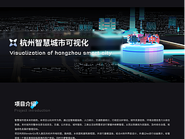 杭州智慧城市可视化管理平台