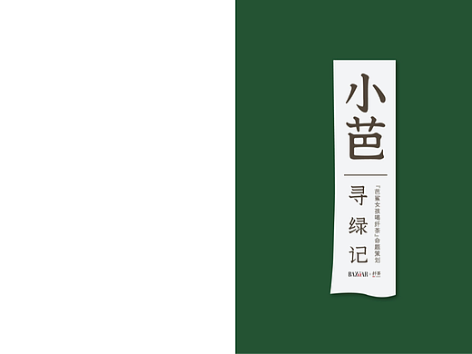 大广赛纤茶赛道策划案《小芭寻绿记》