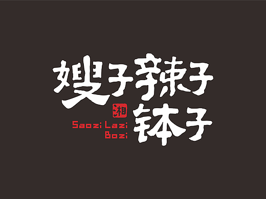 嫂子辣子钵子 × 亮品牌 | 在广东遇见地道湘菜
