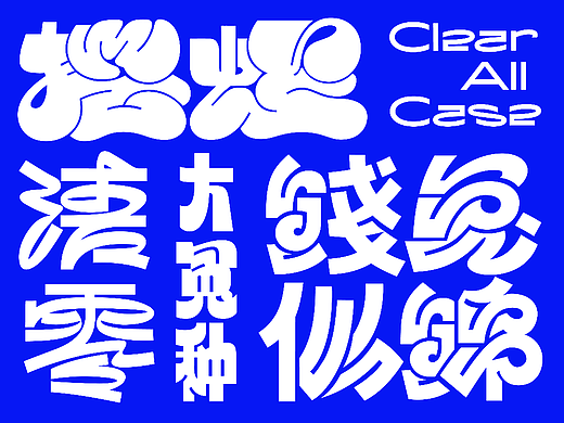 灵感字体｜字体合集｜若非设计