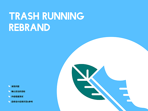 Rebrand｜品牌升级：环保品牌一定要这么环保吗 #TR