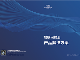 物聯(lián)網(wǎng)產(chǎn)品畫冊