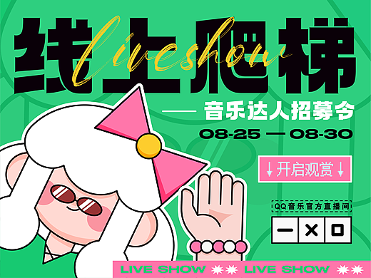 QQ音乐线上party全视角海报延展