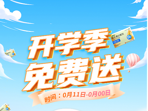 单品海报 开学季 补钙