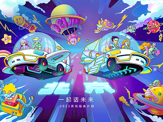 "一起话未来“北京概念车星际时空系列